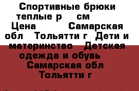 Спортивные брюки теплые р.110см demix › Цена ­ 350 - Самарская обл., Тольятти г. Дети и материнство » Детская одежда и обувь   . Самарская обл.,Тольятти г.